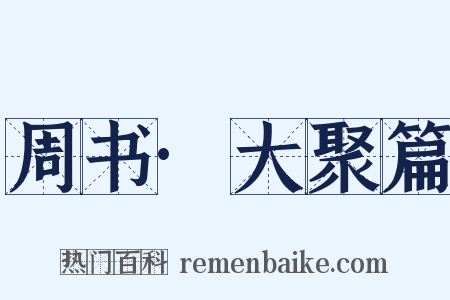 周书·大聚篇是什么意思的图片